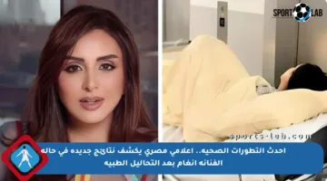 أحدث التطورات الصحية.. إعلامي مصري يكشف نتائج جديدة في حالة الفنانة أنغام بعد التحاليل الطبية